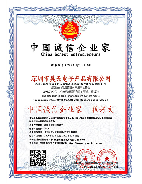 昊天電子誠信企業家